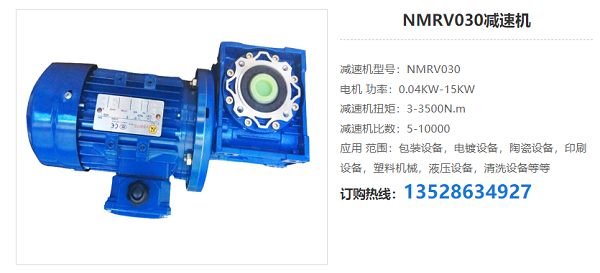 NMRV030減速機