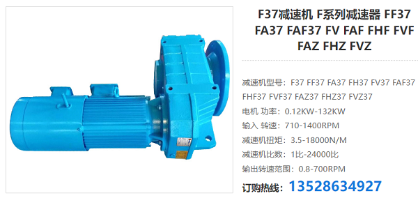 F37減速電機(jī)