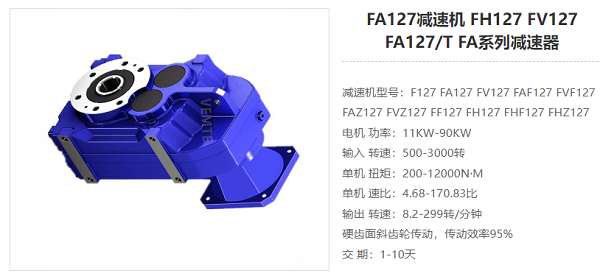 FA127減速器