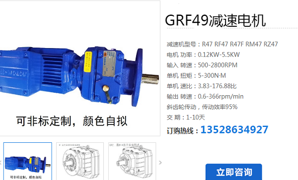 GRF49-Y1.5-48.57-M1-0°減速電機(jī)型號